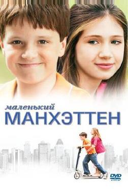 Маленький Манхэттен Маленький Манхэттен