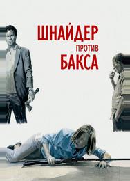 Шнайдер против Бакса
