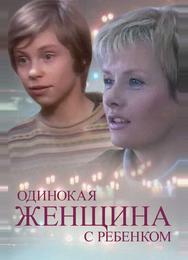 Одинокая женщина с ребенком