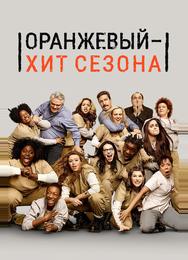 Оранжевый — хит сезона