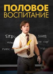 Половое воспитание