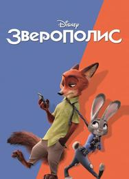 Зверополис