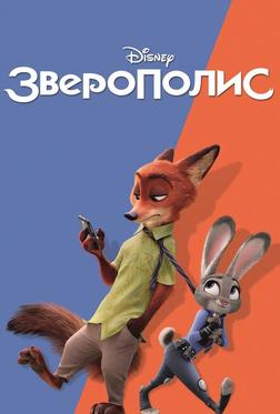 Зверополис Зверополис