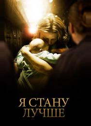 Я стану лучше
