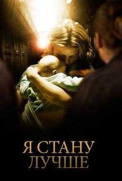 Я стану лучше Я стану лучше