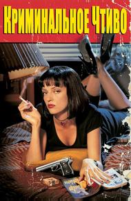 Криминальное чтиво (1994)