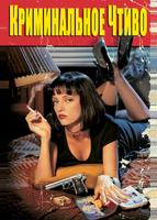Криминальное чтиво (1994)