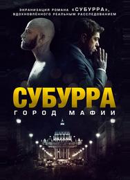 Субурра: Город мафии