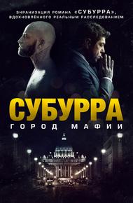 Субурра: Город мафии (2015)