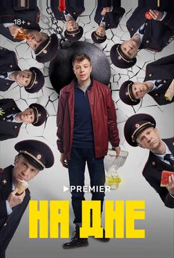 На дне На дне
