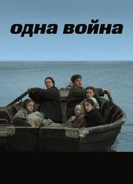 Одна война