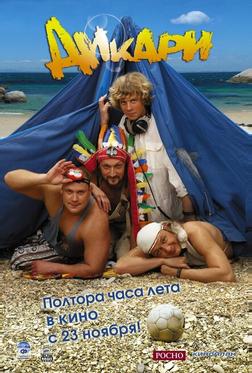 Дикари Дикари