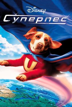 Суперпес Суперпес