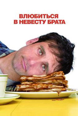 Влюбиться в невесту брата Влюбиться в невесту брата