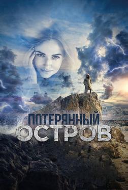 Потерянный остров Потерянный остров