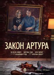 Закон Артура