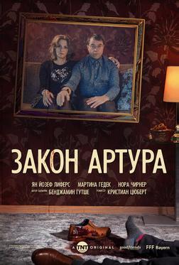 Закон Артура Закон Артура