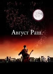 Август Раш