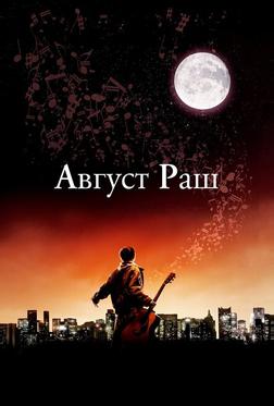 Август Раш Август Раш