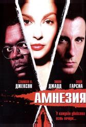 Амнезия (2003)