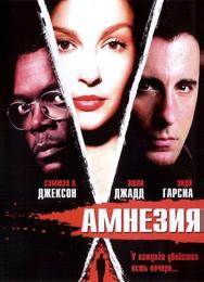 Амнезия