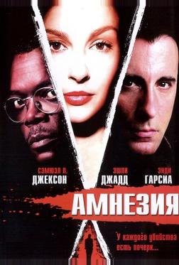 Амнезия