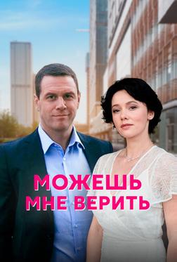Можешь мне верить