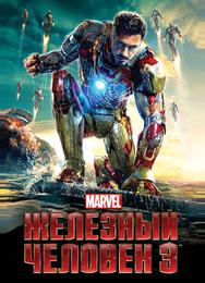Железный человек 3