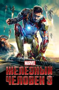 Железный человек 3 (2013)