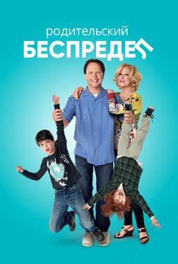 Родительский беспредел Родительский беспредел