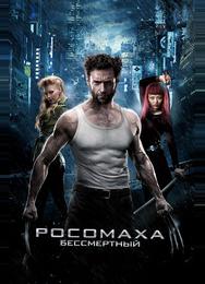 Росомаха: Бессмертный
