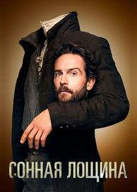 Сонная Лощина