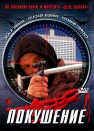 Сармат 2: Покушение