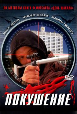 Сармат 2: Покушение Сармат 2: Покушение