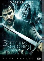 Затерянная колония