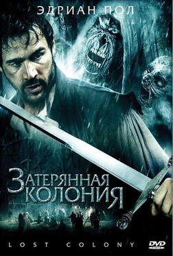 Затерянная колония Затерянная колония