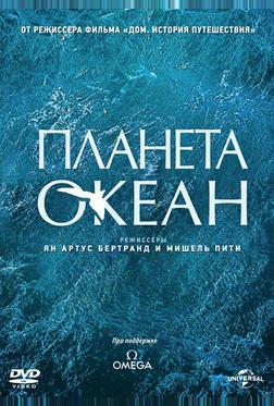 Планета-океан Планета-океан
