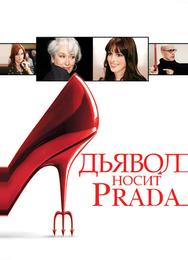 Дьявол носит «Prada»