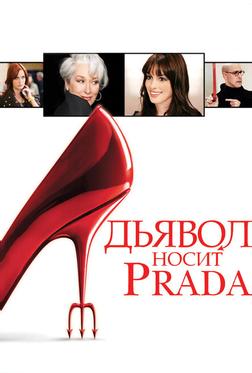 Дьявол носит «Prada» Дьявол носит «Prada»