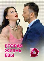 Вторая жизнь Евы