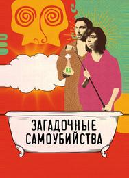 Загадочные самоубийства