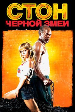 Стон черной змеи Стон черной змеи
