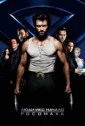 Люди Икс: Начало. Росомаха (2009)