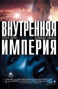 Внутренняя империя (2006)