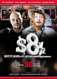 Восемь с половиной долларов