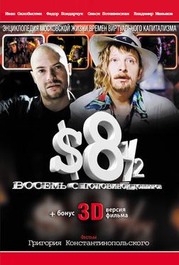 Восемь с половиной долларов Восемь с половиной долларов