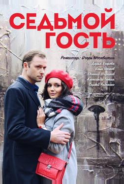 Седьмой гость Седьмой гость