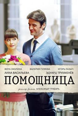 Помощница Помощница