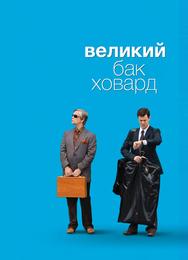 Великий Бак Ховард