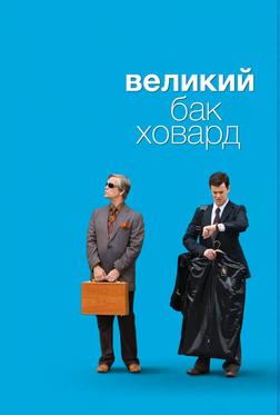 Великий Бак Ховард Великий Бак Ховард